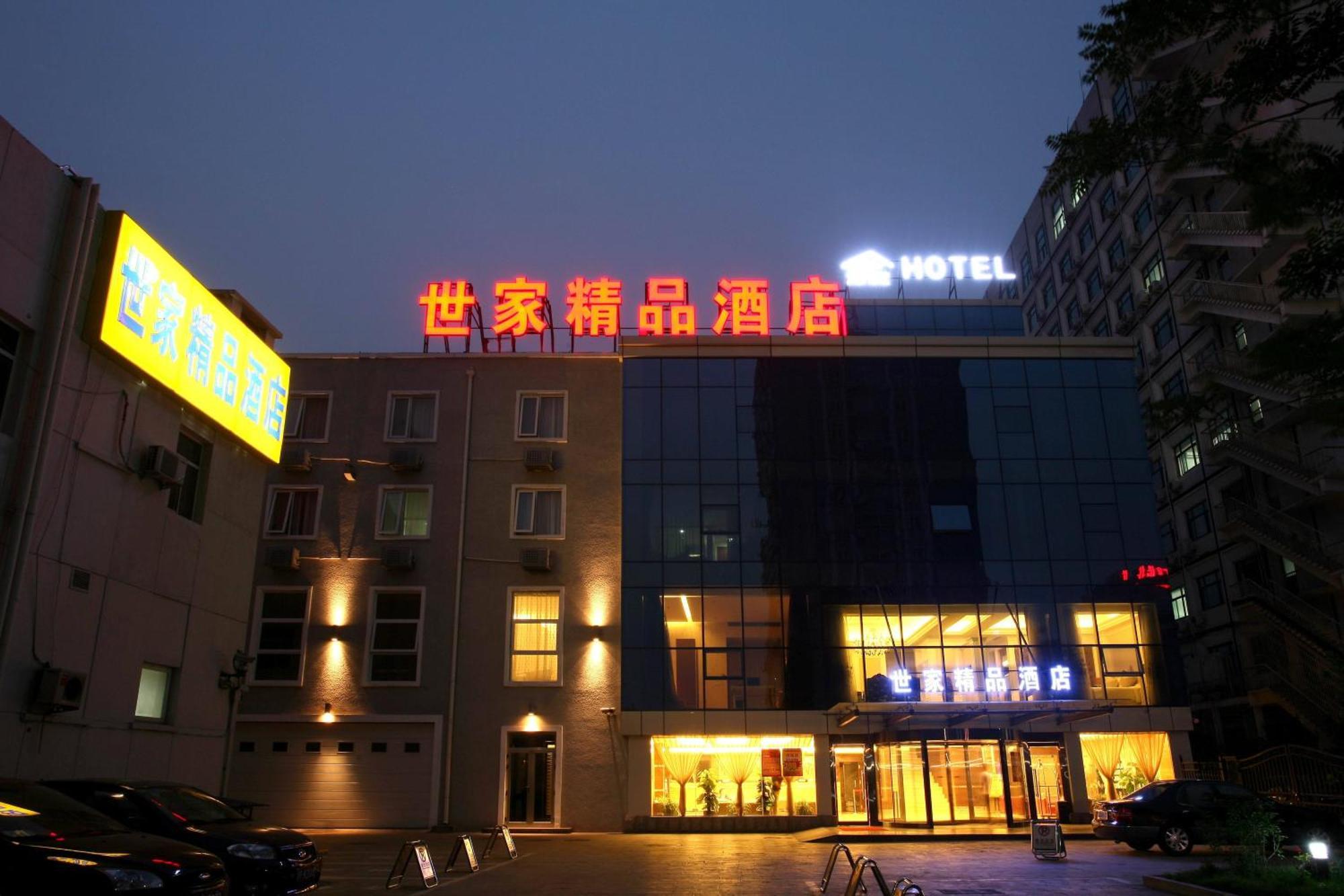北京世家精品酒店 北京